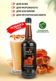 Сироп для кофе и десертов Карамель, KREDA 0