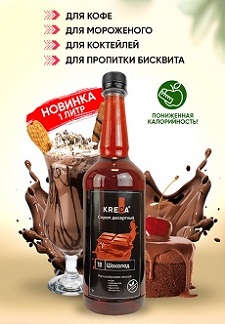 Сироп для кофе и блинов Шоколад, KREDA 0