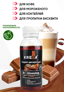 Сироп для кофе и блинов Шоколад, KREDA 1