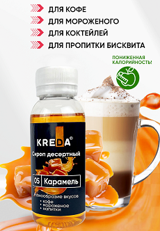Сироп для кофе и десертов Карамель, KREDA 1