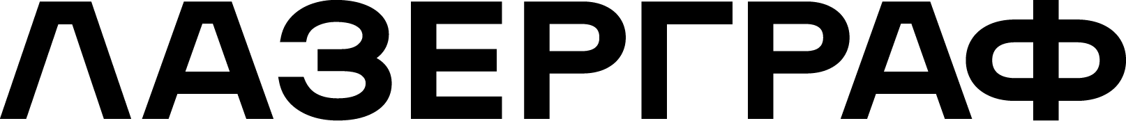ЛАЗЕРГРАФ