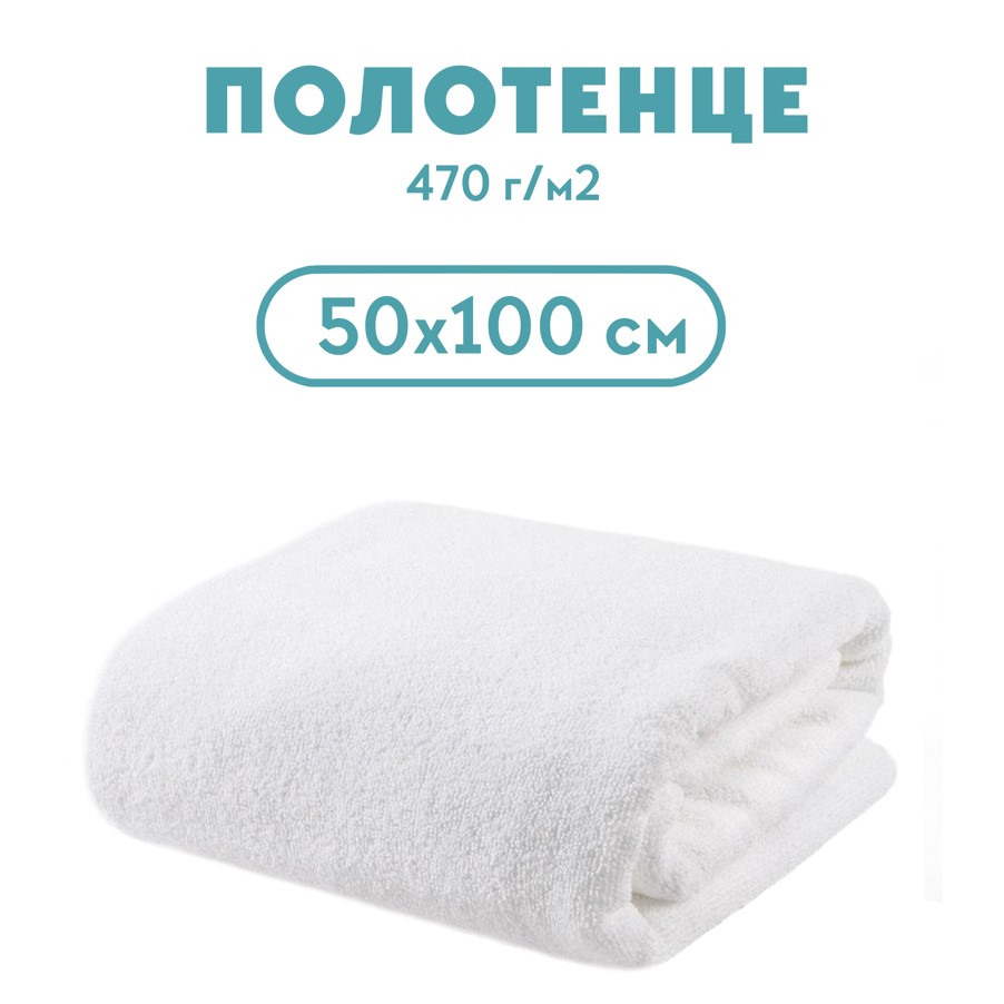 Полотенце махровое 50*100 470 г/м2, для гостиниц