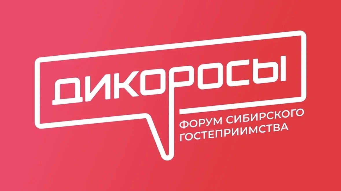 Форум сибирского гостеприимства «Дикоросы»