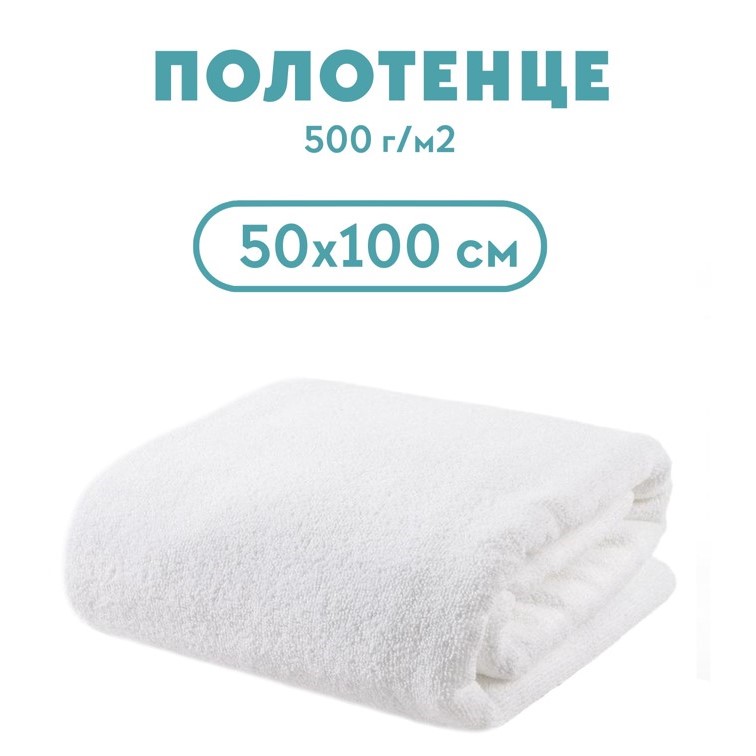 Полотенце махровое 50*100 500 г/м2, для гостиниц