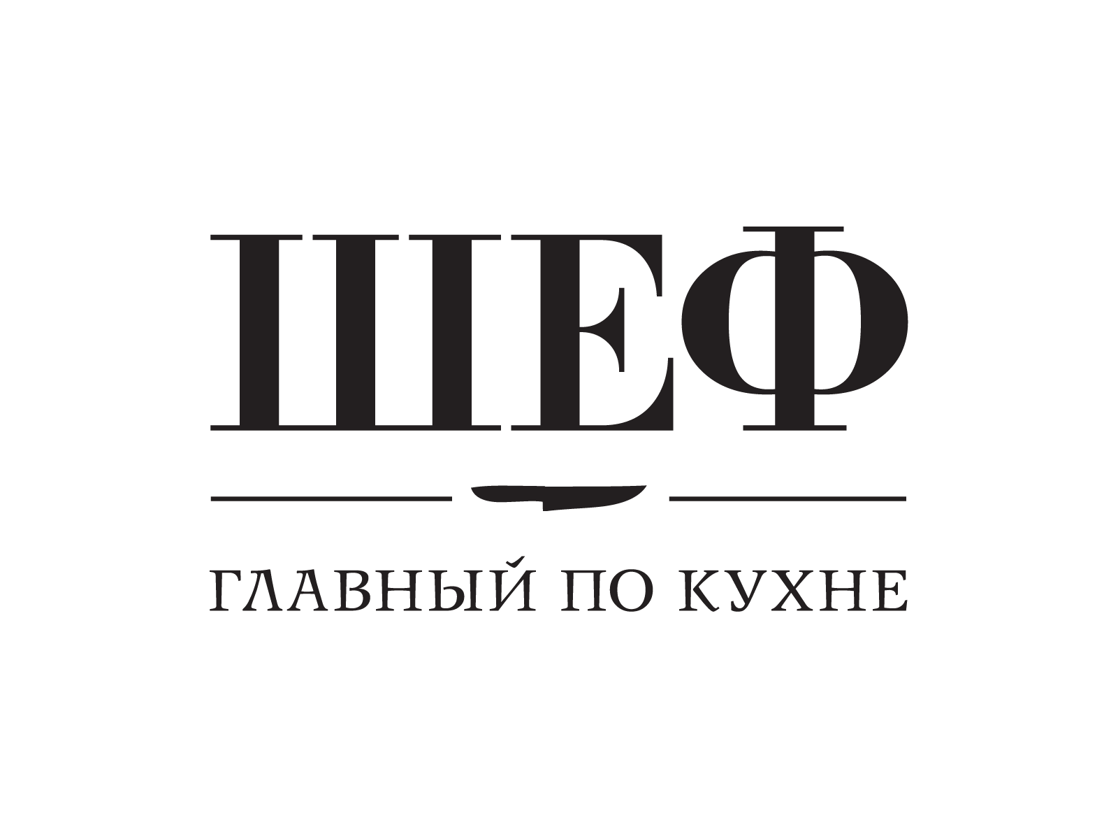 ШЕФ