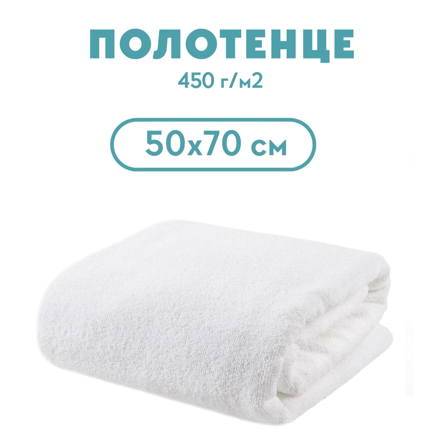Полотенце махровое  50*70 450 г/м2, для гостиниц 0