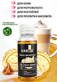 Сироп для кофе и коктейлей Крем-брюле, KREDA 1