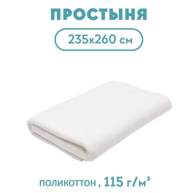 Простыня 235*260 поликоттон 115 г/м2 для гостиниц