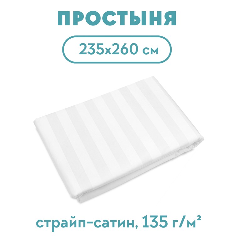 Простыня 235*260 сатин-страйп 3х3 135 г/м2 для гостиниц