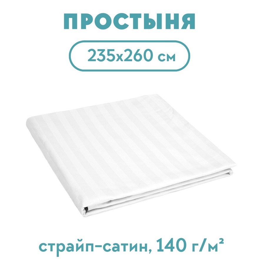 Простыня 235*260 сатин-страйп 1х1 140 г/м2 для гостиниц