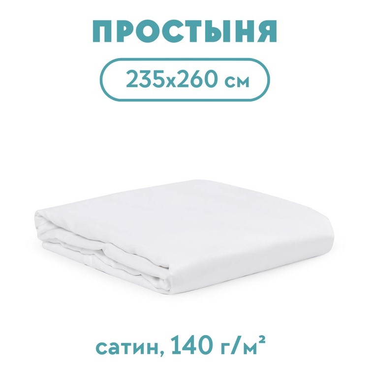 Простыня 235*260 сатин гладь 140 г/м2 для гостиниц