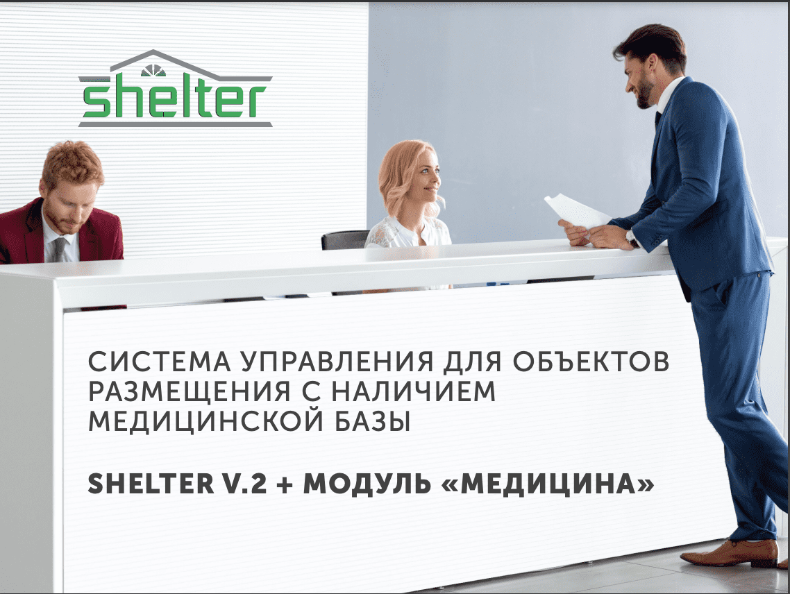 Shelter PMS - автоматизация гостиниц и отелей