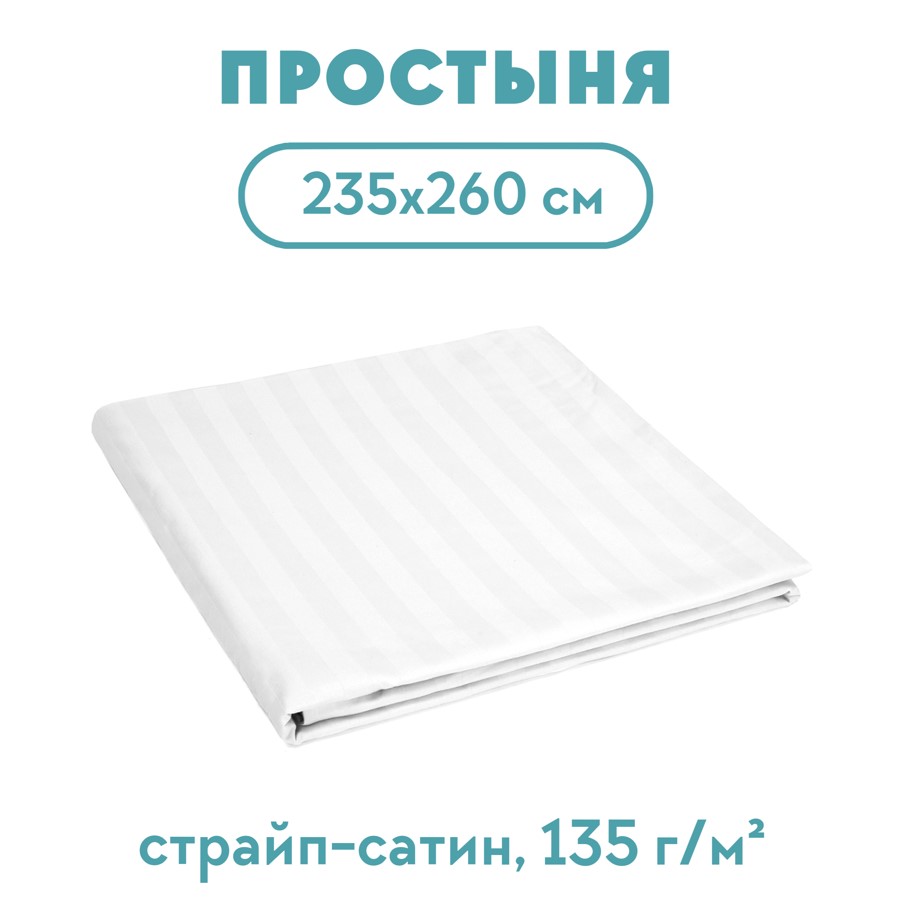 Простыня 235*260 сатин-страйп 1х1 135 г/м2 для гостиниц