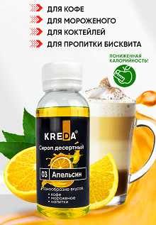 Сироп для кофе и коктейлей Апельсин, KREDA 1