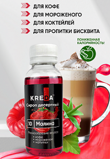 Сироп для кофе и десертов Малина, KREDA 1