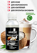 Сироп для кофе и коктейлей Кокос, KREDA 1