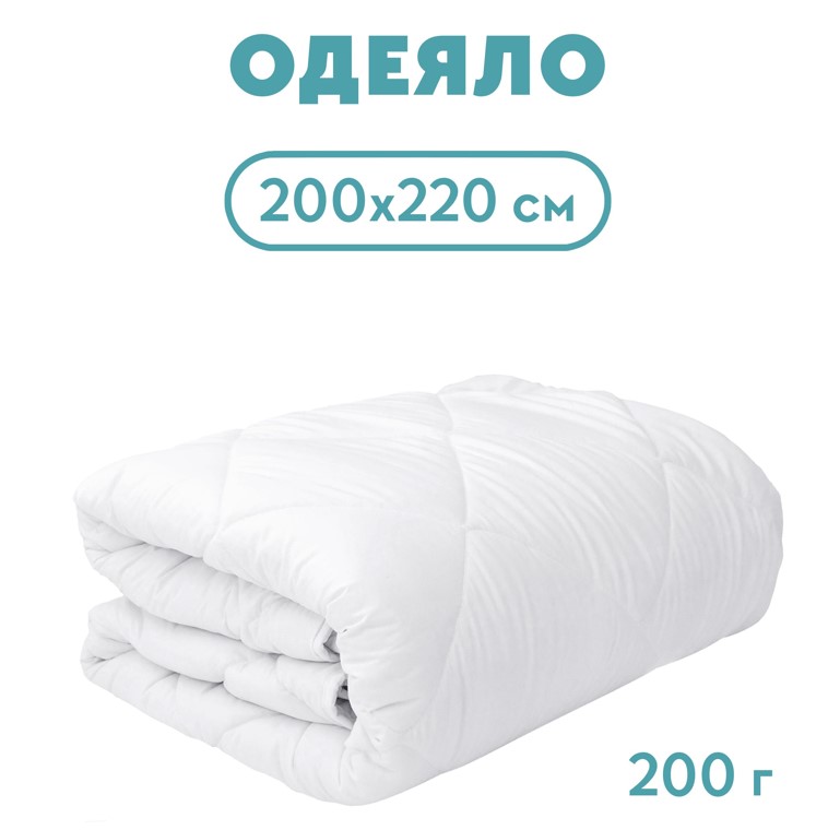 Одеяло  200*220 холлофайбер 200 г/м2, микрофибра, для гостиниц