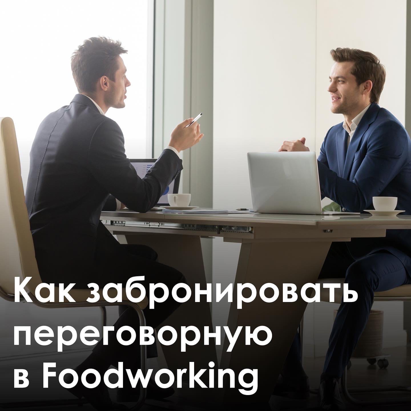 Как забронировать переговорную в FoodWorking?