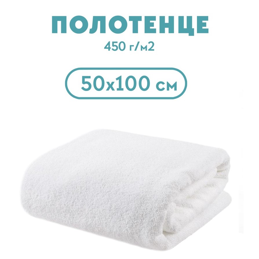 Полотенце махровое 50*100 450 гр/м, для гостиниц