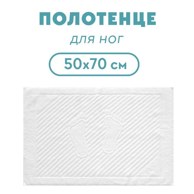 Махровый коврик 50*70, 700 г/м2, для гостиниц