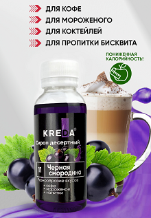 Сироп для кофе и молочных коктейлей Черная смородина, KREDA 1