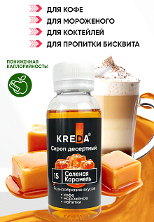 Сироп для кофе и блинов Соленая карамель, KREDA 1