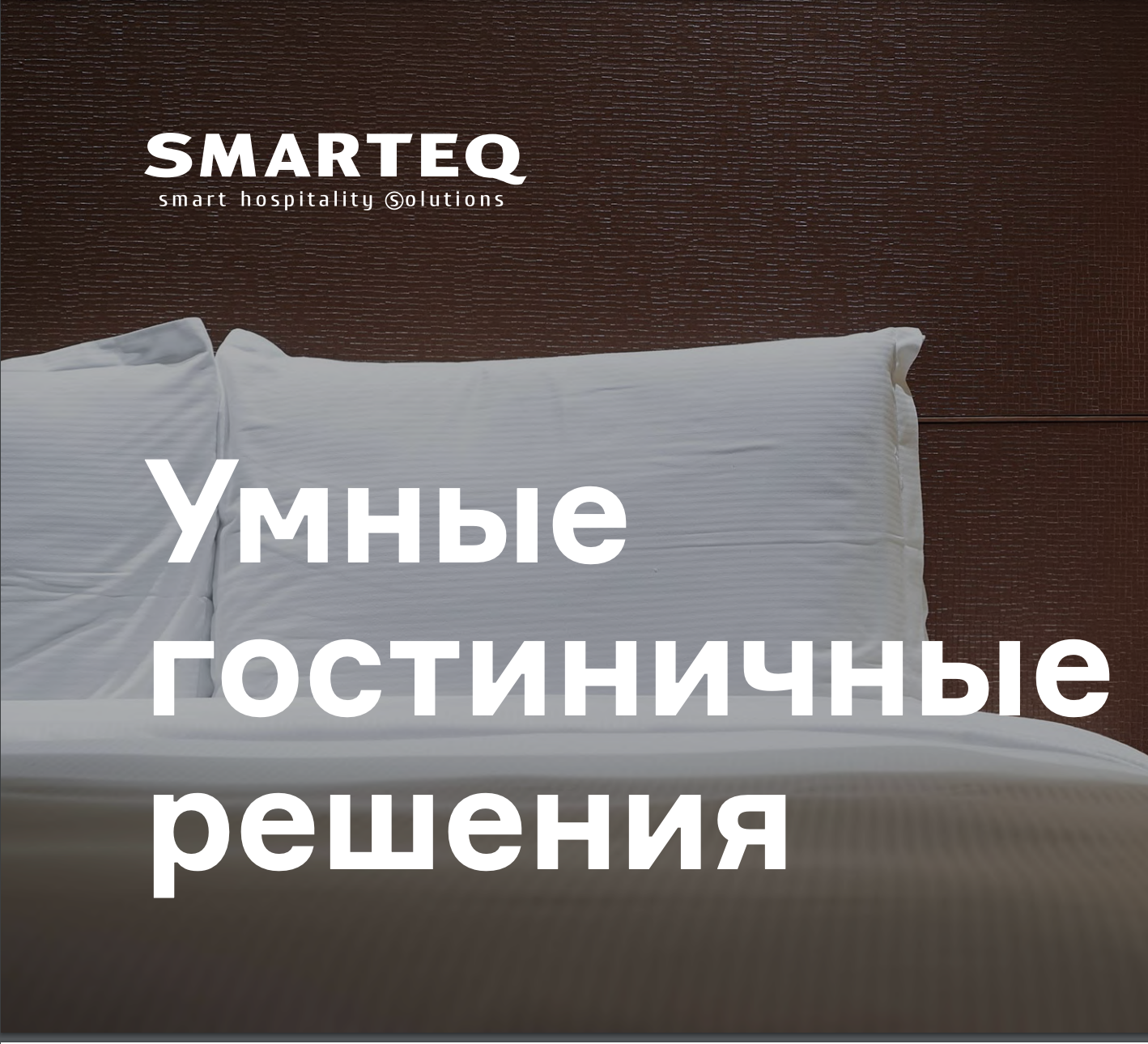 SMARTEQ — минибары, сейфы, тв, интернет, телефоны, замки для гостиниц и  отелей